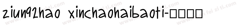 ziun92hao xinchaohaibaoti字体转换